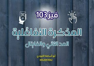 المذكرة التفاعلية - فيز103 (المد الثاني والفاينال)
